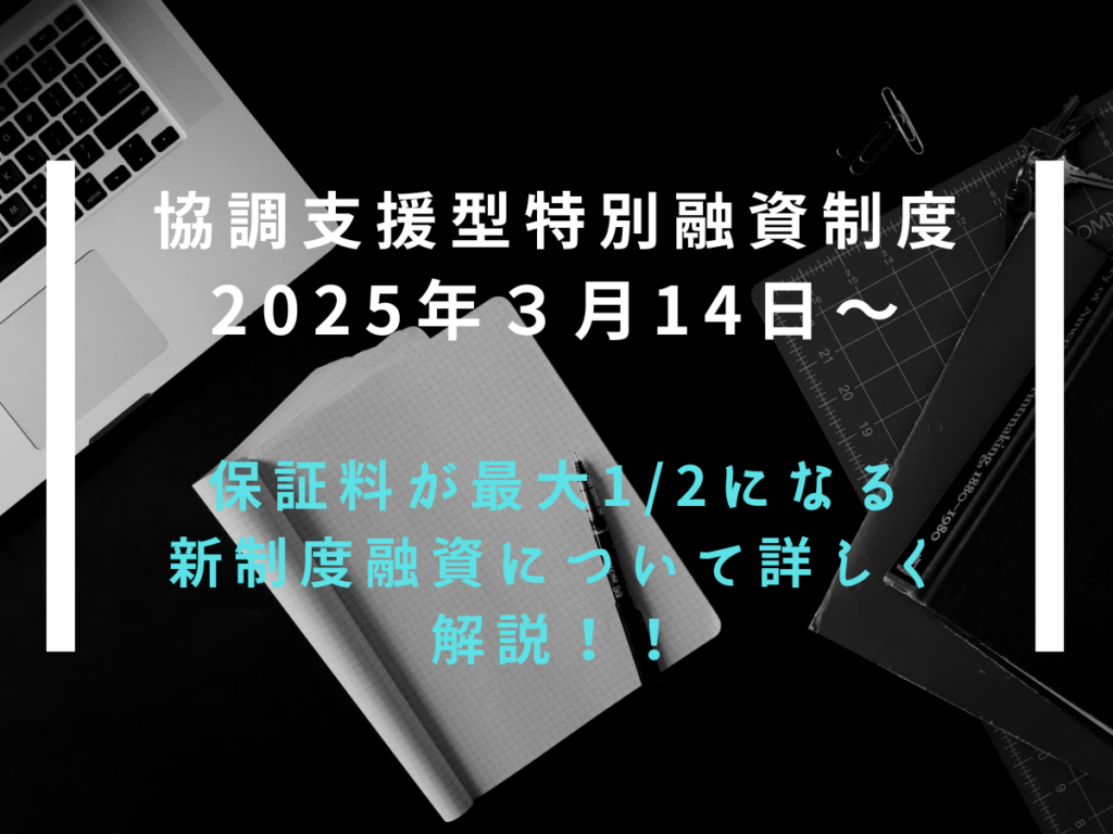 2025年3月14日開始！保証料最大1／2補助 協調支援型特別融資